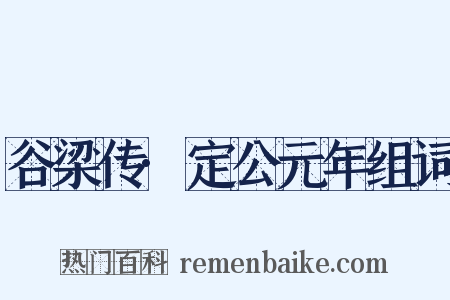谷梁传·定公元年组词是什么意思的图片